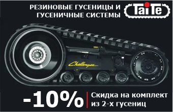 СКИДКА 10% НА КОМПЛЕКТ ГУСЕНИЦ TAITE 