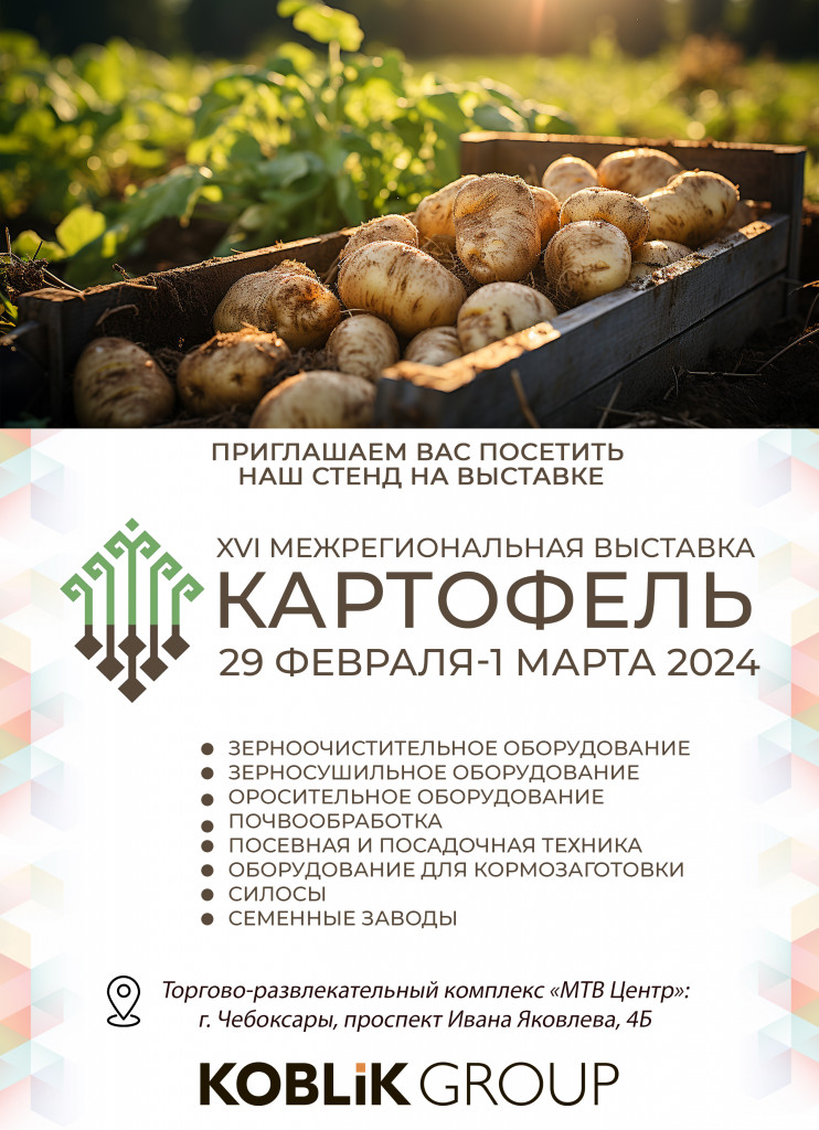 приглашение картофель 2024.jpg