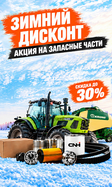 ЗИМНИЙ ДИСКОНТ