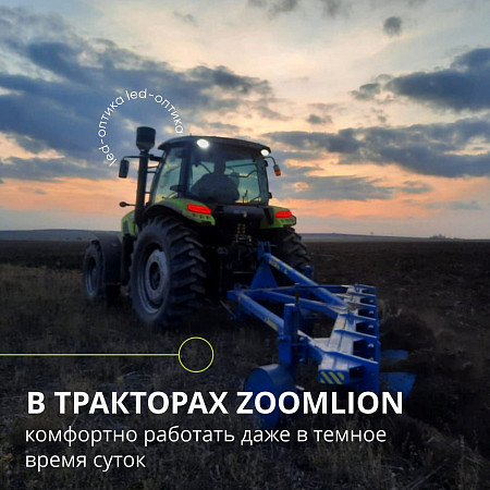 На тракторах Zoomlion комфортно и безопасно работать даже в темное время суток