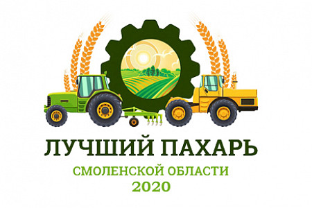 Лучший пахарь Смоленской области – 2020