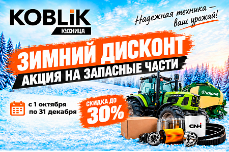 ЗИМНИЙ ДИСКОНТ