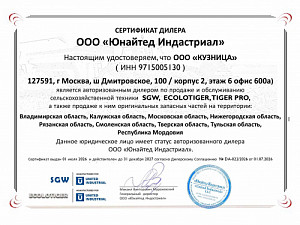 Сертификат официального дилера SGW, ECOLOTIGER, TIGER PRO