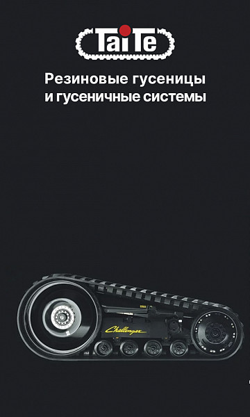 ГУСЕНИЦЫ TAITE