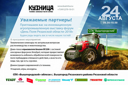 Приглашаем на  агропромышленную выставку-форум "День поля рязанской области" 24 августа.