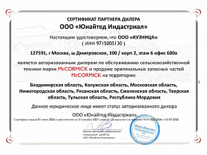 Сертификат официального дилера McCORMICK