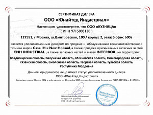Сертификат официального дилера Case IH и New Holland